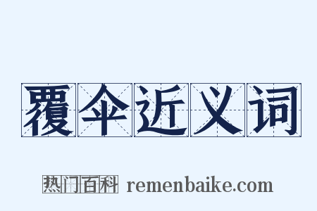 覆伞近义词是什么意思的图片